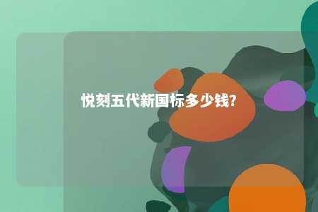悦刻五代新国标多少钱
？ 